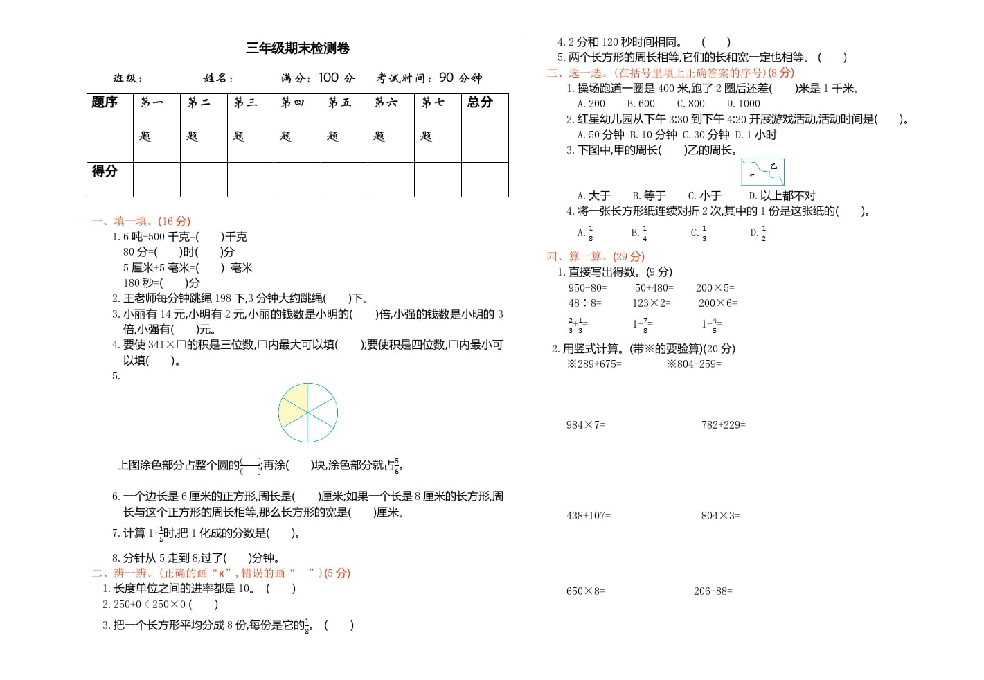 三年级数学上册期末检测-赠品（人教版）-佑学宝学科网