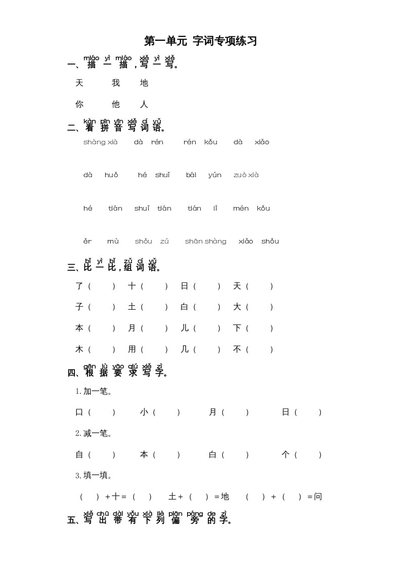 一年级语文上册第1单元-字词专项练习1-部编（部编版）-佑学宝学科网