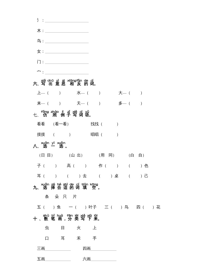 图片[2]-一年级语文上册第1单元-字词专项练习1-部编（部编版）-佑学宝学科网