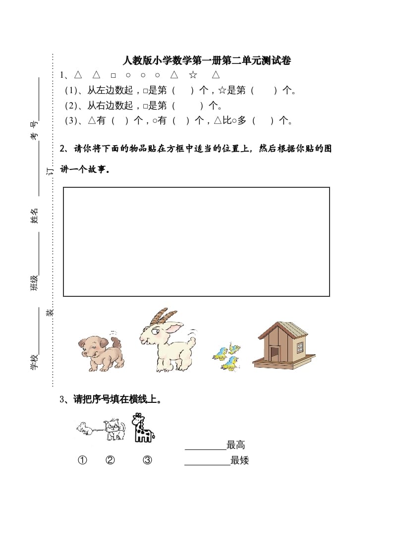 一年级数学上册第二单元《位置》试卷1（人教版）-佑学宝学科网