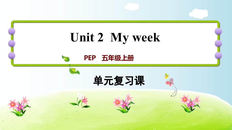 五年级英语上册Unit2（人教版PEP）-佑学宝学科网