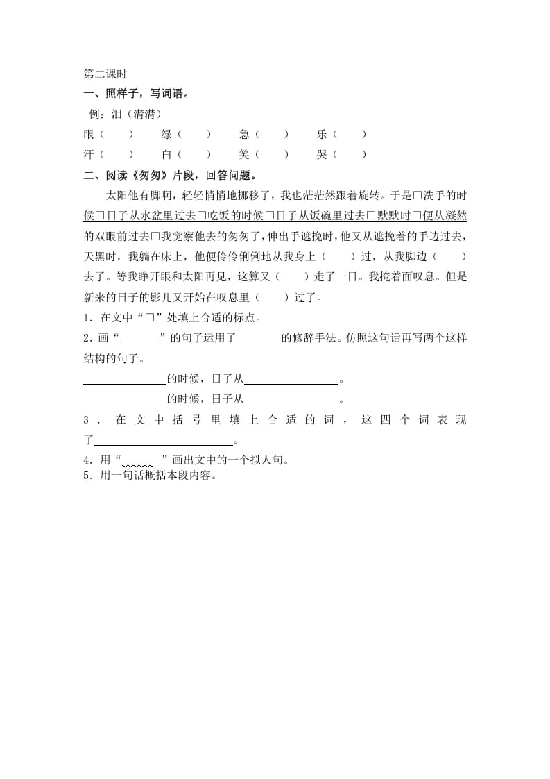 图片[2]-六年级语文下册8匆匆课时练-佑学宝学科网