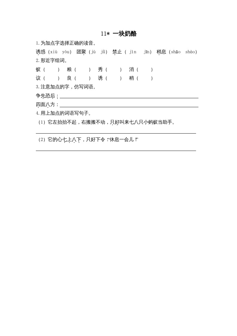 三年级语文上册11一块奶酪课时练（部编版）-佑学宝学科网