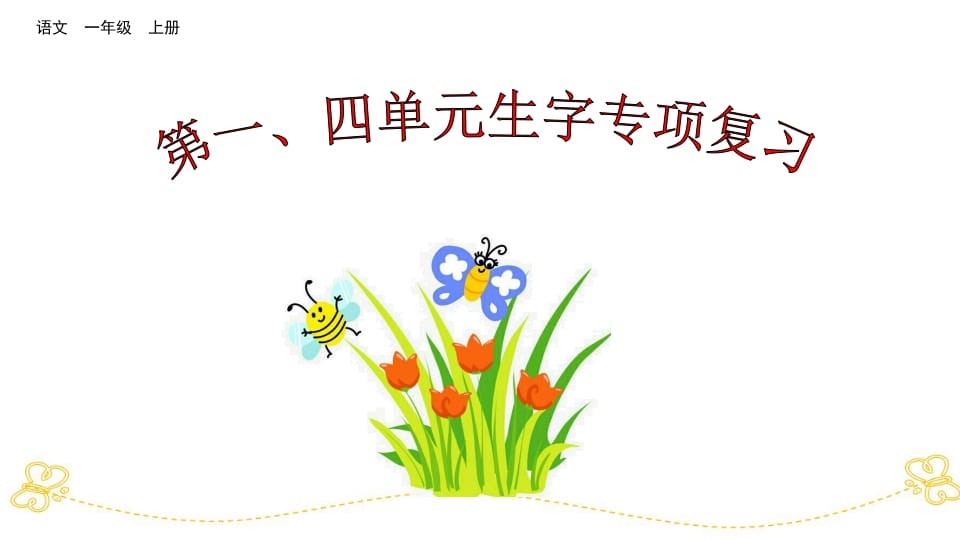 一年级语文上册第、四单元生字专项复习（部编版）-佑学宝学科网