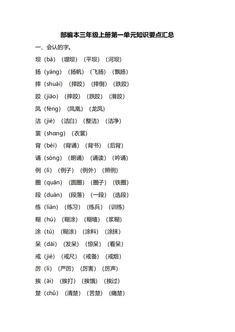 三年级语文上册第一单元知识要点归纳（部编版）-佑学宝学科网