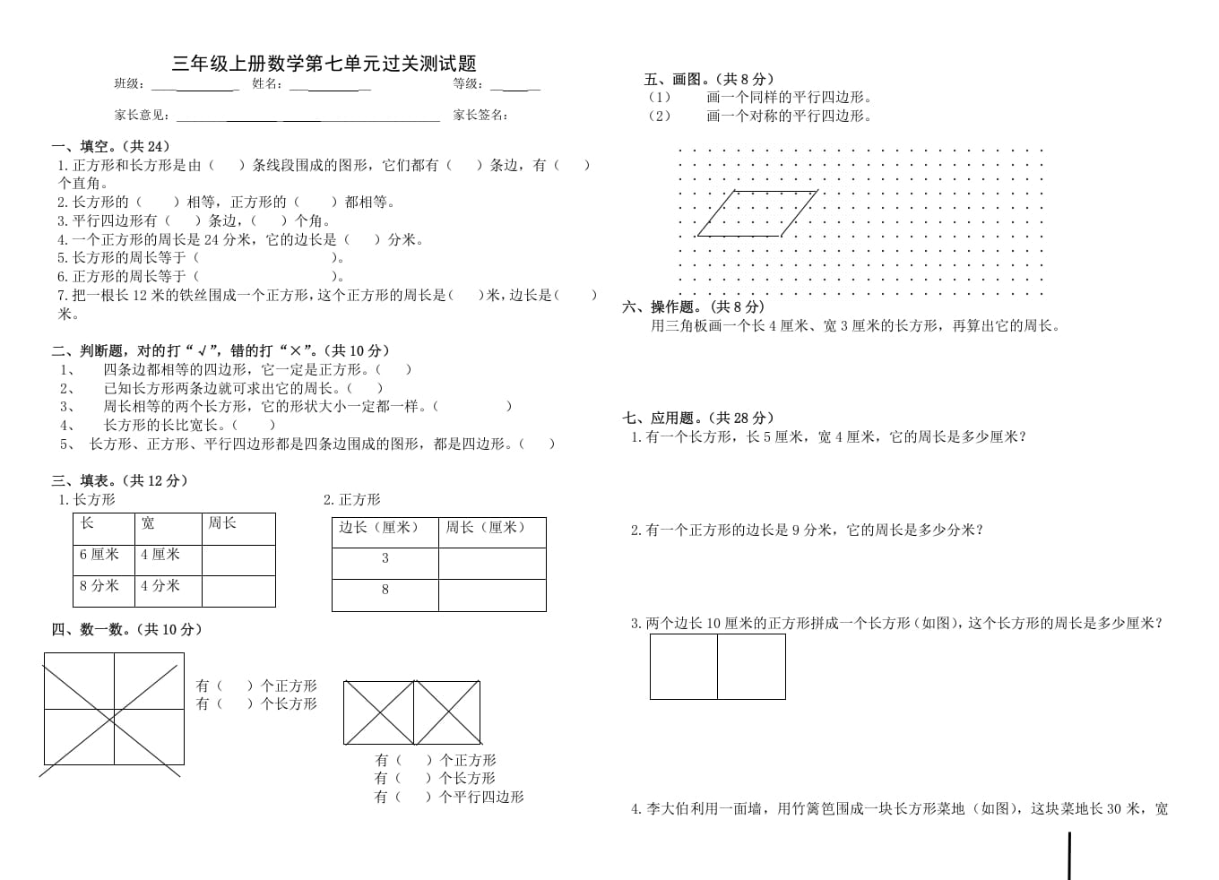 三年级数学上册第七单元_长方形和正方形（人教版）-佑学宝学科网