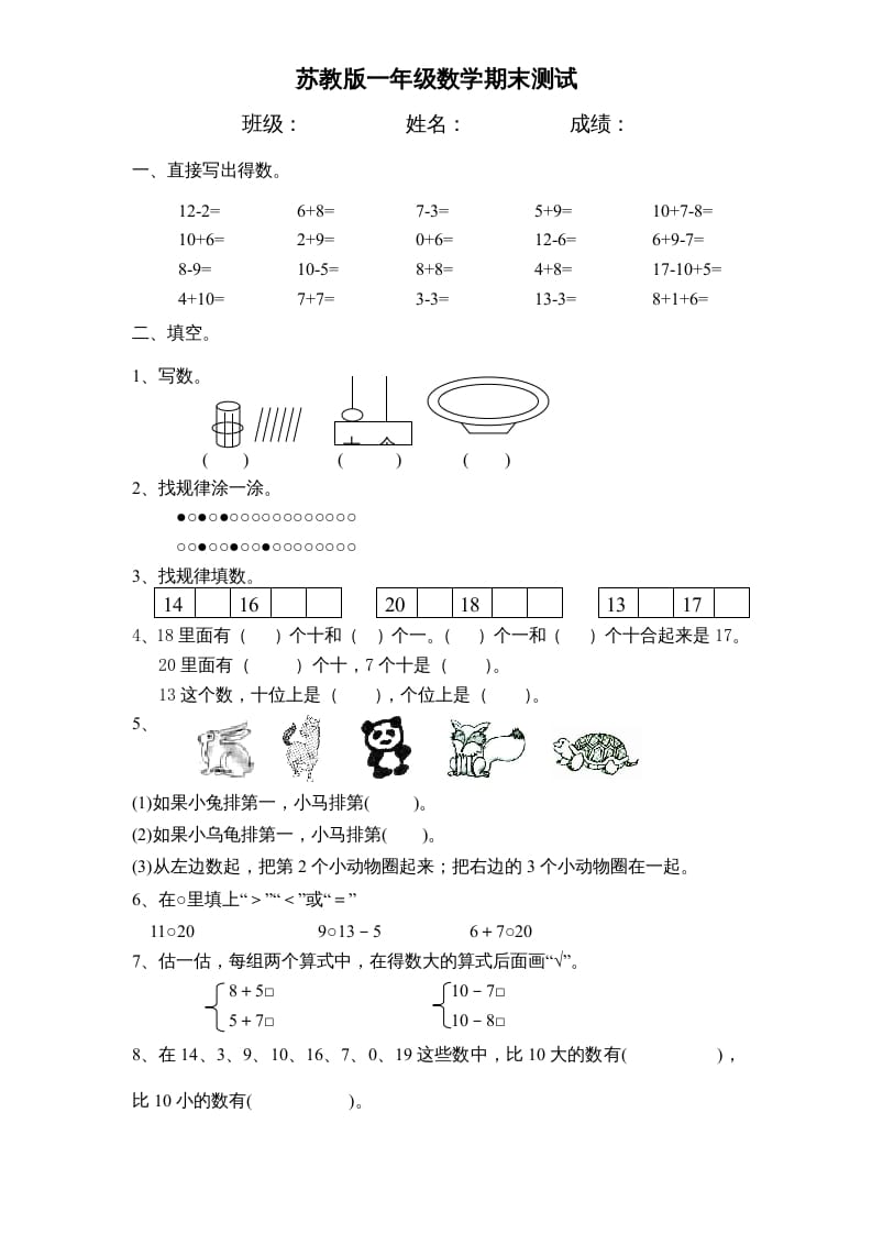 一年级数学上册期末试题(17)（苏教版）-佑学宝学科网