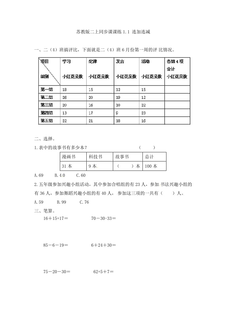 二年级数学上册1.1连加连减-（苏教版）-佑学宝学科网