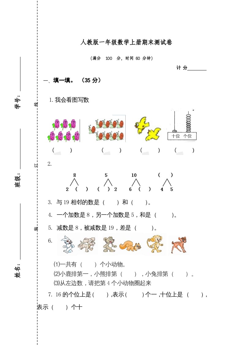 一年级数学上册期末测试卷1（人教版）-佑学宝学科网