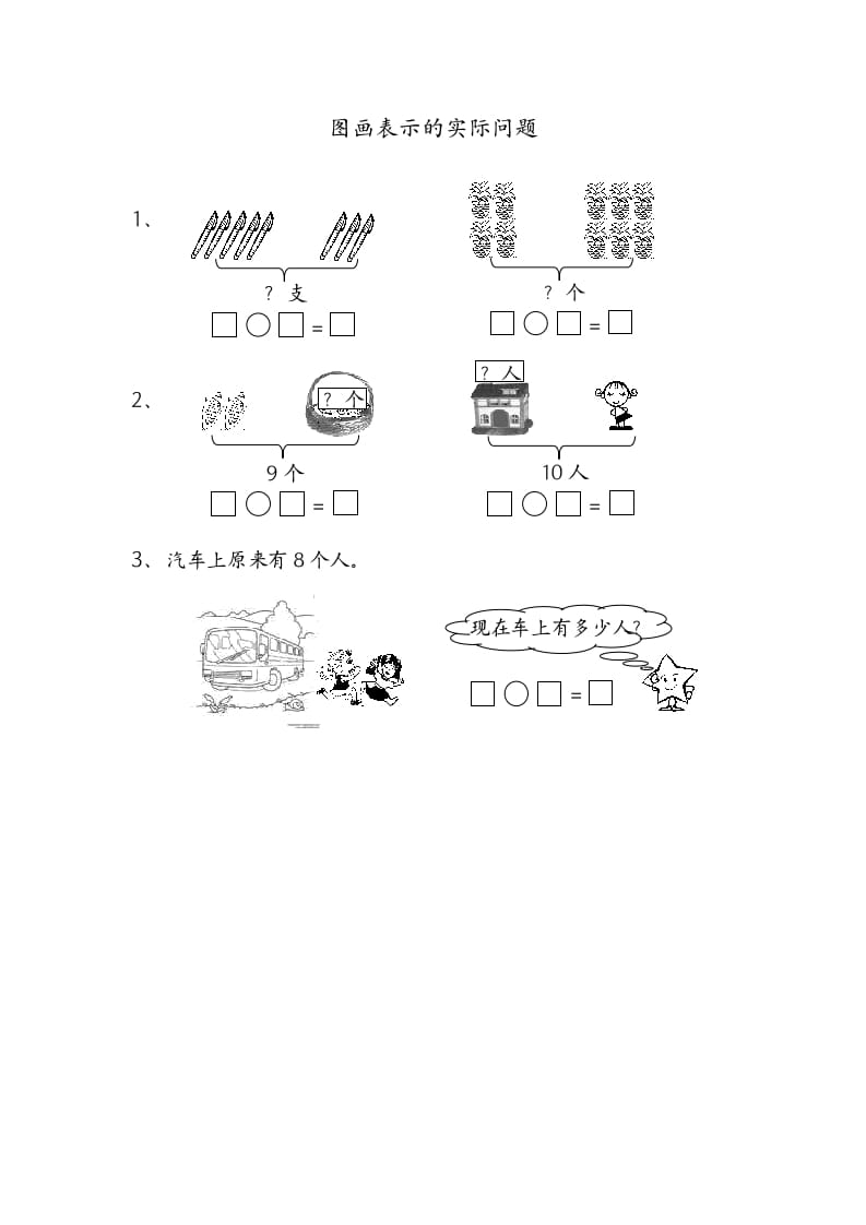 一年级数学上册8.7图画表示的实际问题（苏教版）-佑学宝学科网