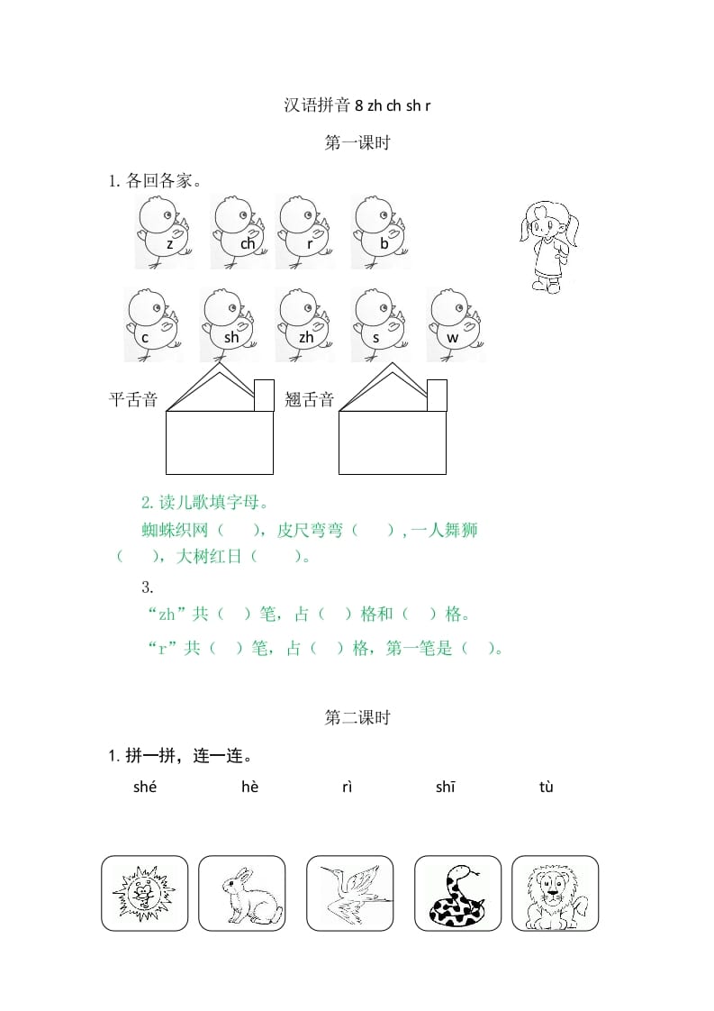 二年级语文上册8zhchshr（部编）-佑学宝学科网