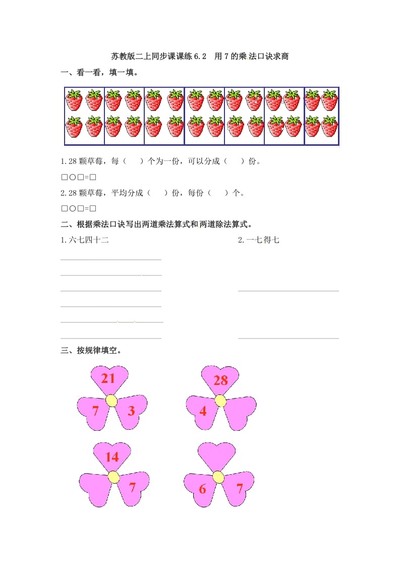 二年级数学上册6.2用7的乘法口诀求商-（苏教版）-佑学宝学科网
