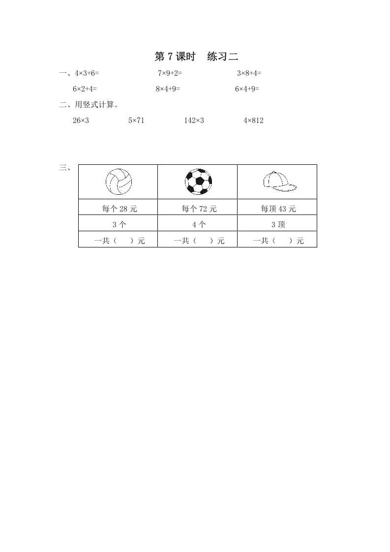 三年级数学上册第7课时练习二（苏教版）-佑学宝学科网