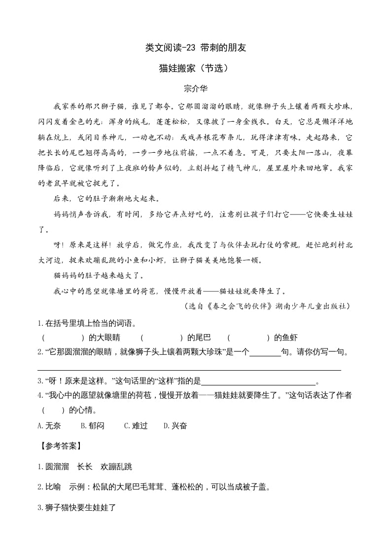 三年级语文上册类文阅读23带刺的朋友（部编版）-佑学宝学科网