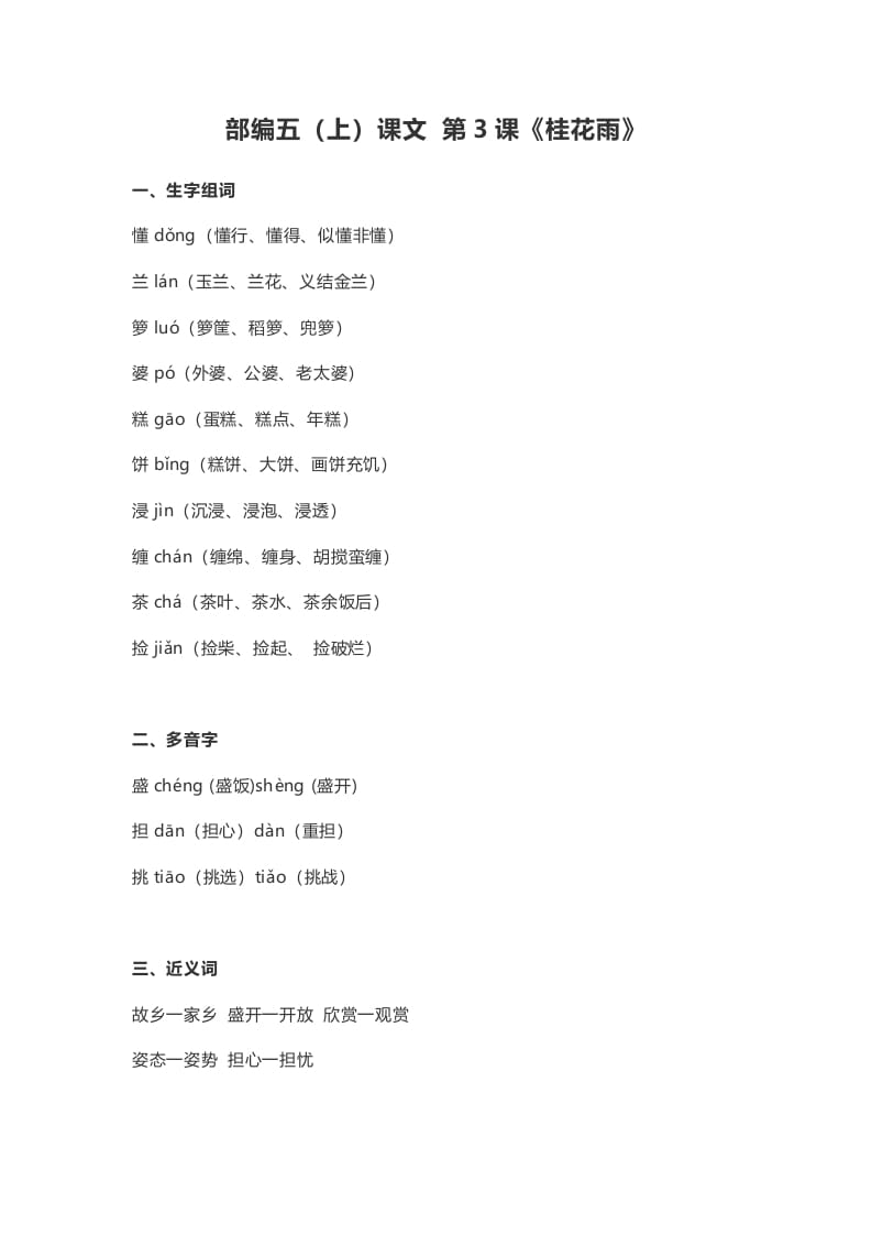 五年级语文上册课文第3课《桂花雨》（部编版）-佑学宝学科网