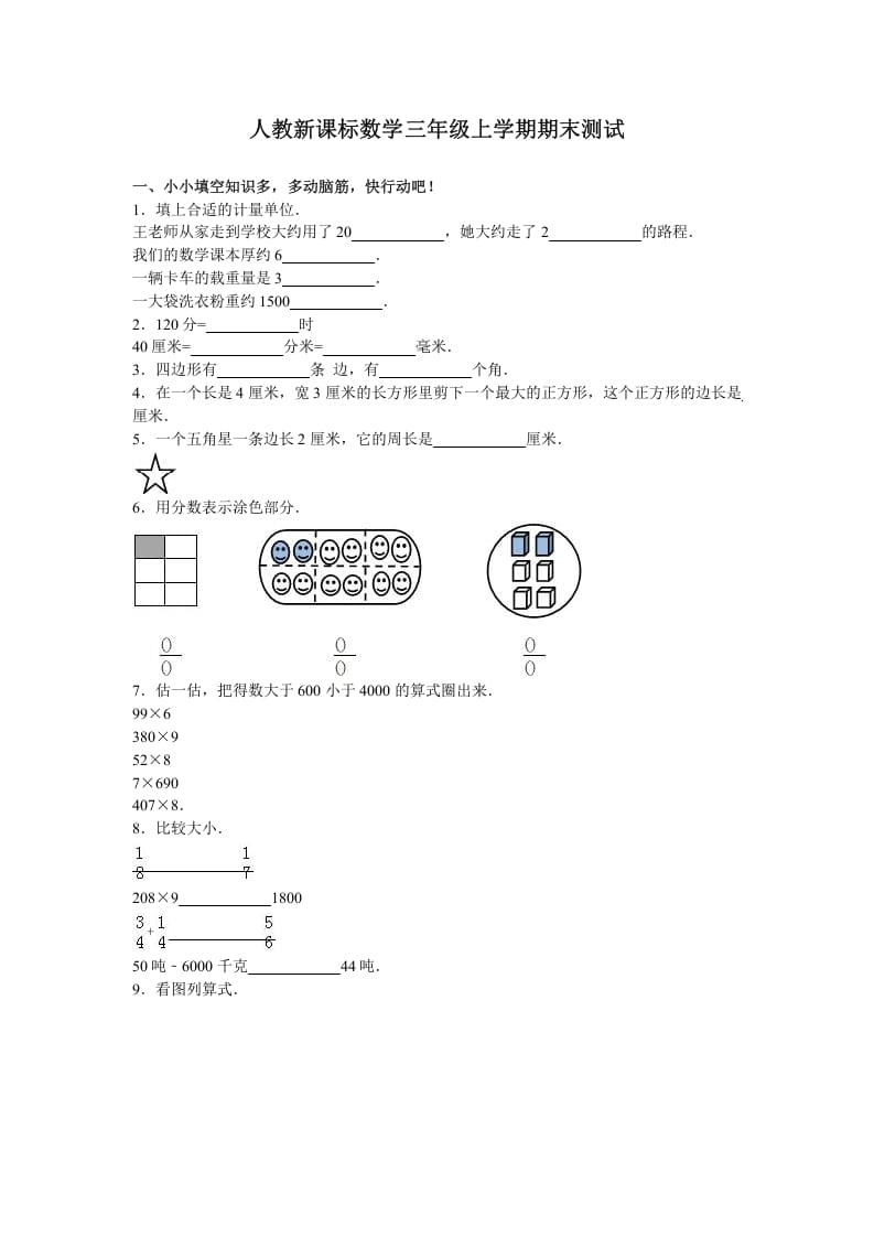 三年级数学上册期末测试卷3（人教版）-佑学宝学科网
