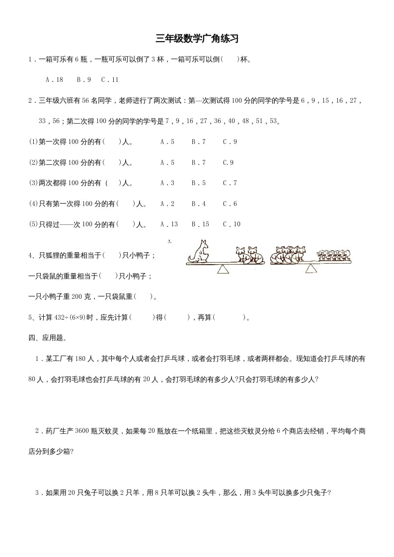 三年级数学上册广角练习（人教版）-佑学宝学科网