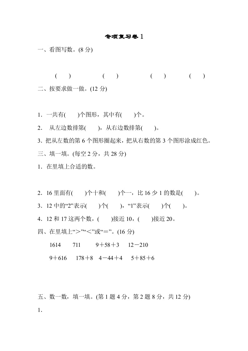 一年级数学上册专项复习卷1（苏教版）-佑学宝学科网