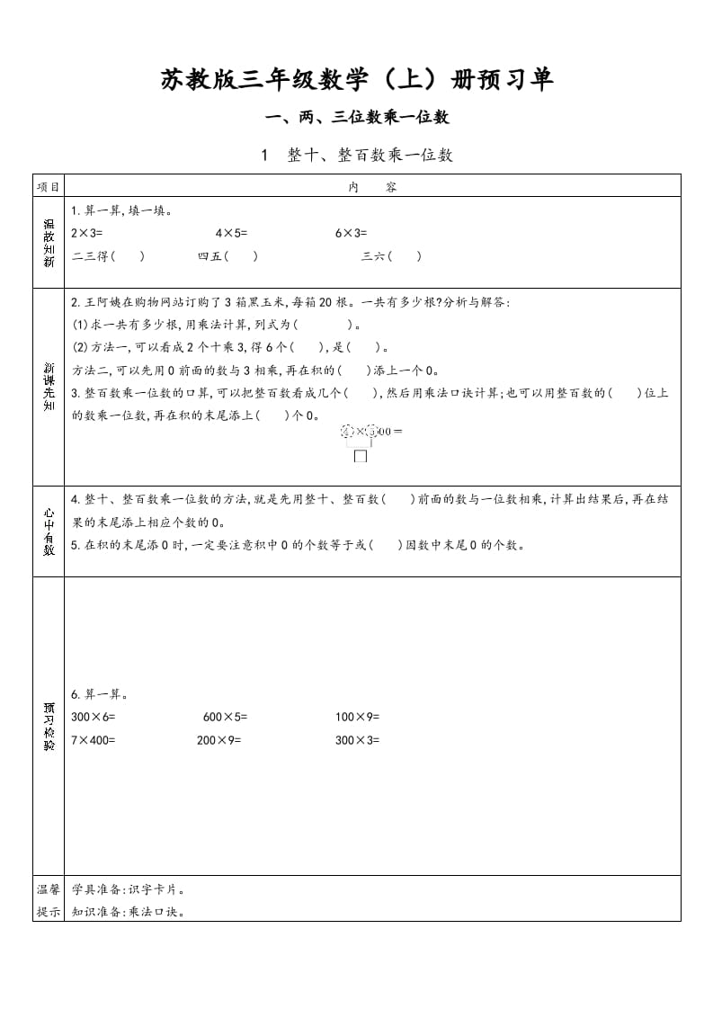 三年级数学上册预习单（苏教版）-佑学宝学科网