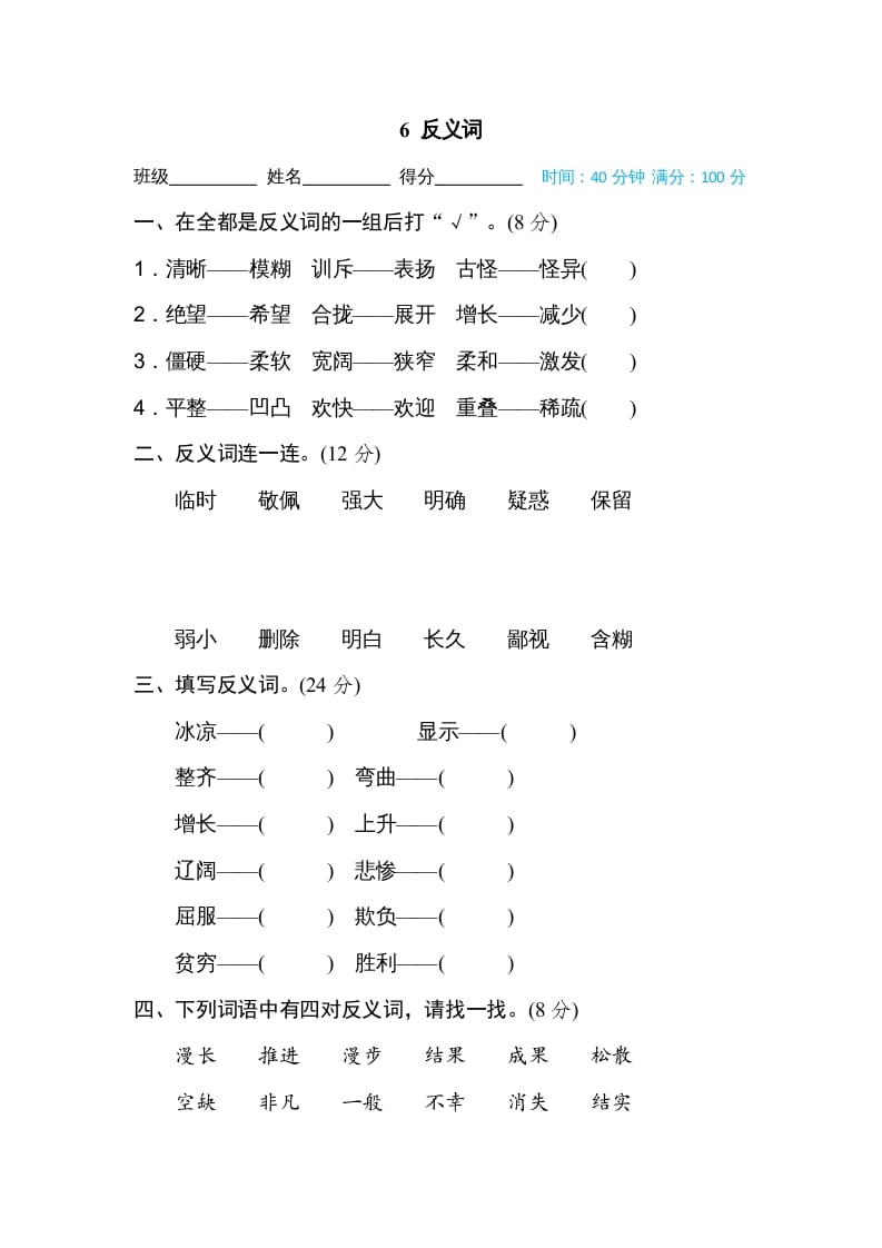 四年级语文上册6反义词-佑学宝学科网