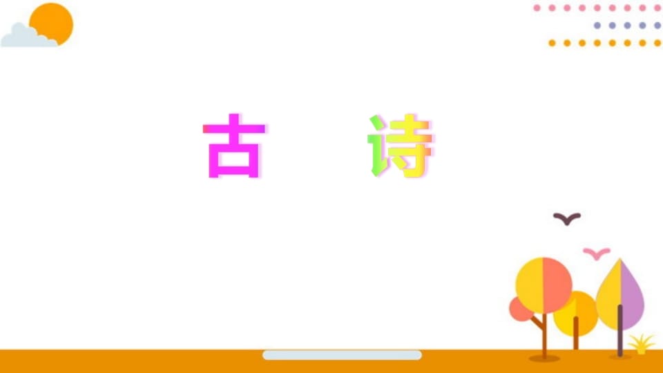 图片[2]-六年级语文上册积累背诵专项复习（部编版）-佑学宝学科网