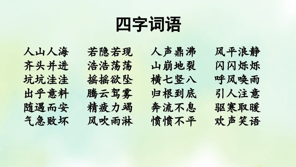 图片[2]-四年级语文上册专项2词语复习课件-佑学宝学科网