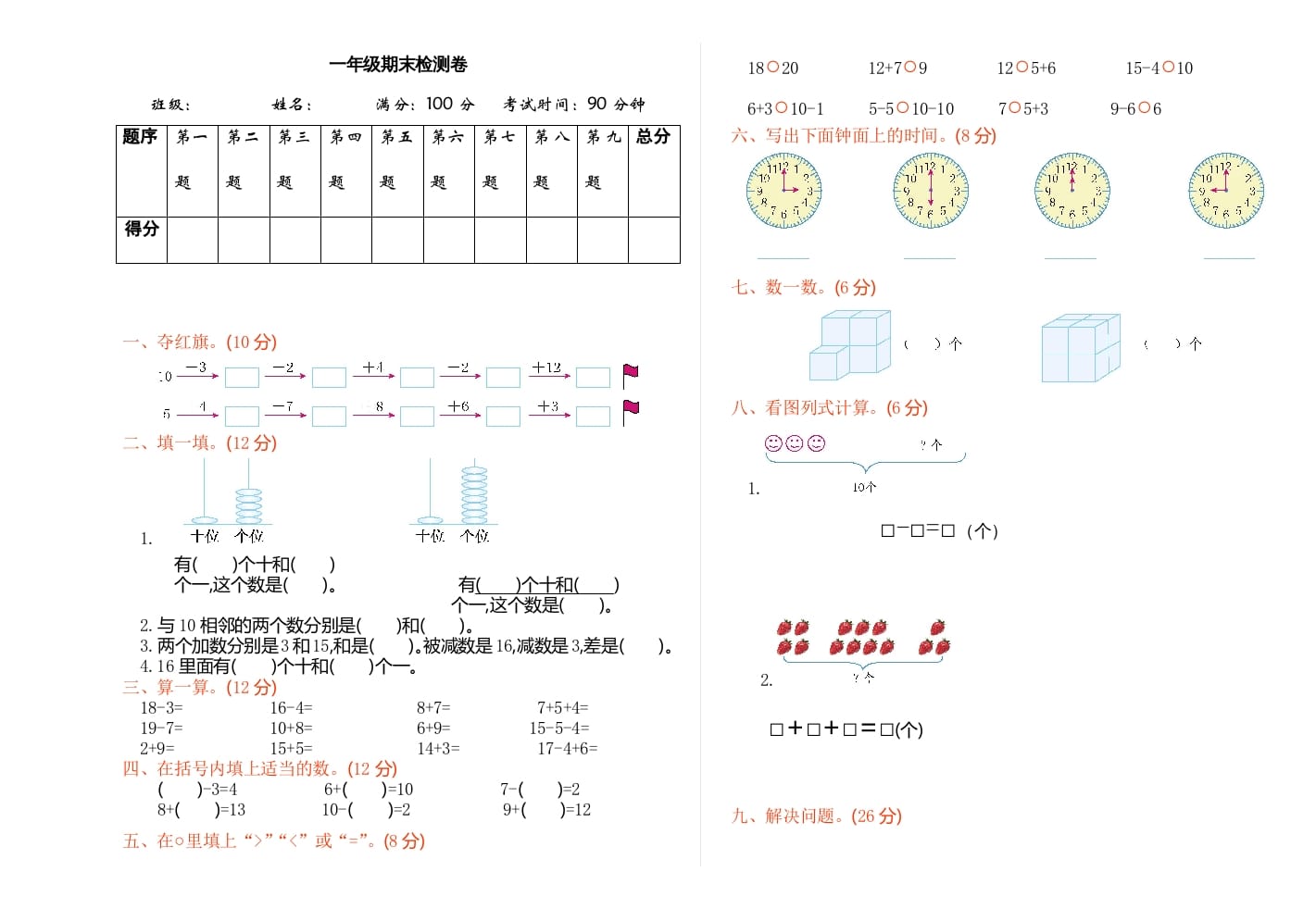 一年级数学上册期末检测（人教版）-佑学宝学科网