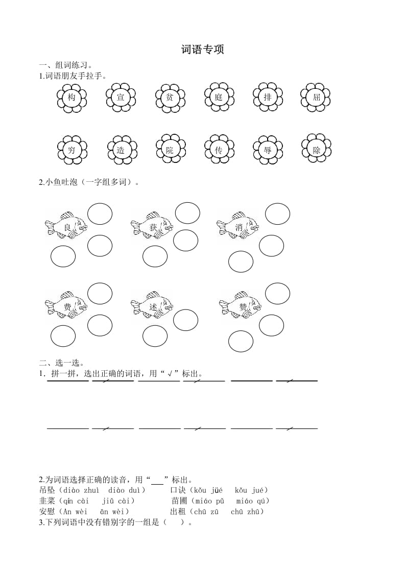 四年级语文上册词语专项-佑学宝学科网