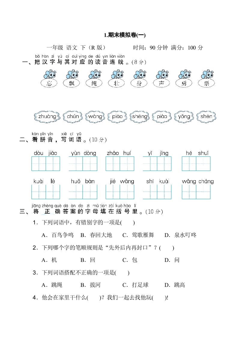 一年级语文下册1.期末模拟卷(一)-佑学宝学科网