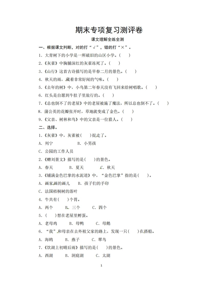 三年级语文上册期末课文理解专项复习测评卷（供打印3页）（部编版）-佑学宝学科网