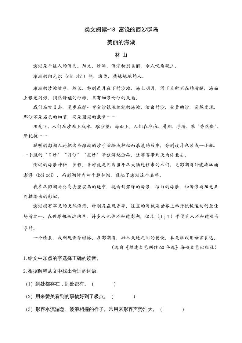 三年级语文上册类文阅读18富饶的西沙群岛（部编版）-佑学宝学科网