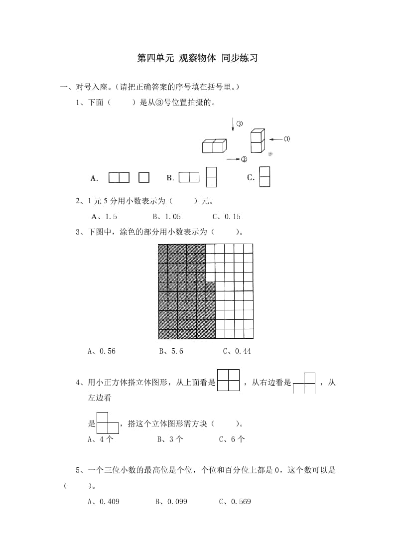 四年级数学下册北师大版小学第四单元《观察物体》同步练习-佑学宝学科网