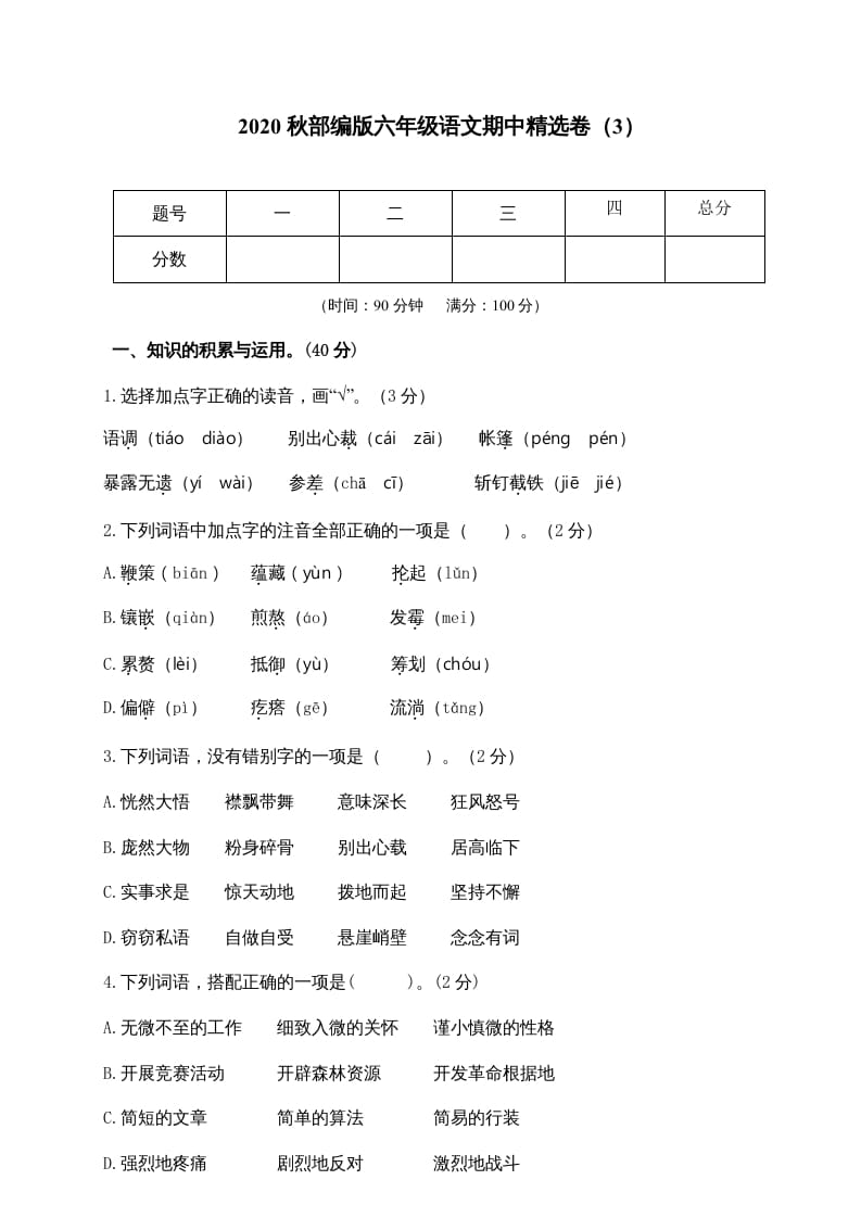 六年级语文上册期中精选卷（3）（附参考答案）（部编版）-佑学宝学科网