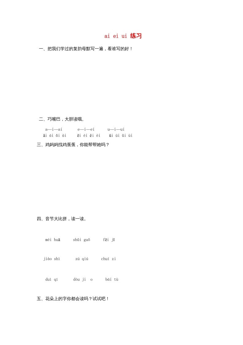 一年级语文上册9.aieiui练习2（部编版）-佑学宝学科网