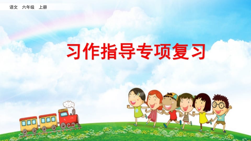 六年级语文上册习作指导专项复习（部编版）-佑学宝学科网