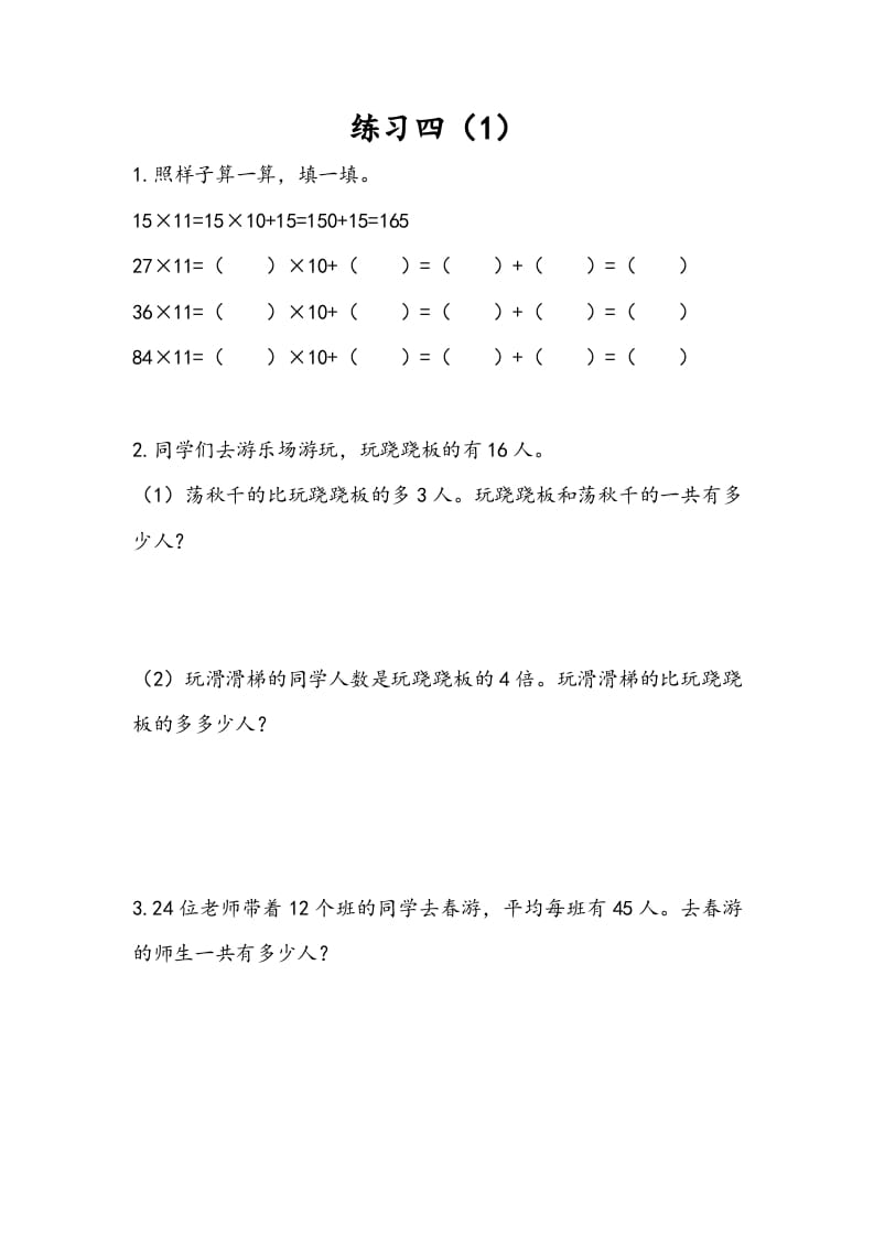 三年级数学下册3.3练习四（1）-佑学宝学科网
