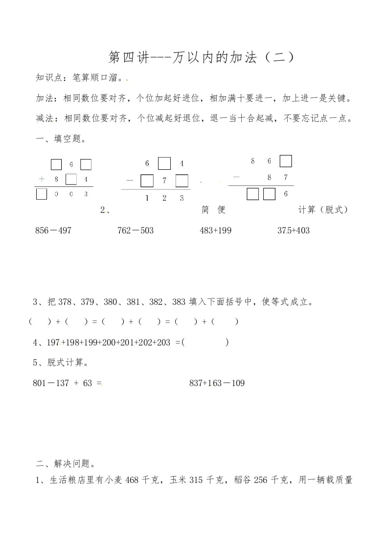 三年级数学上册第四讲万以内的加法（二）（人教版）-佑学宝学科网