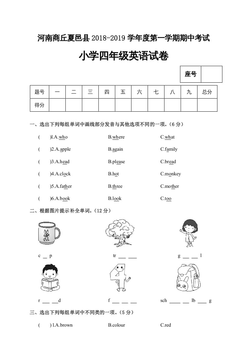 四年级英语上册河南商丘夏邑县期中考试小学试卷（人教PEP）-佑学宝学科网