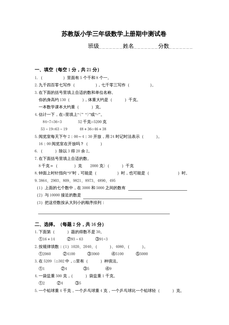 三年级数学上册期中测试卷(4)（苏教版）-佑学宝学科网