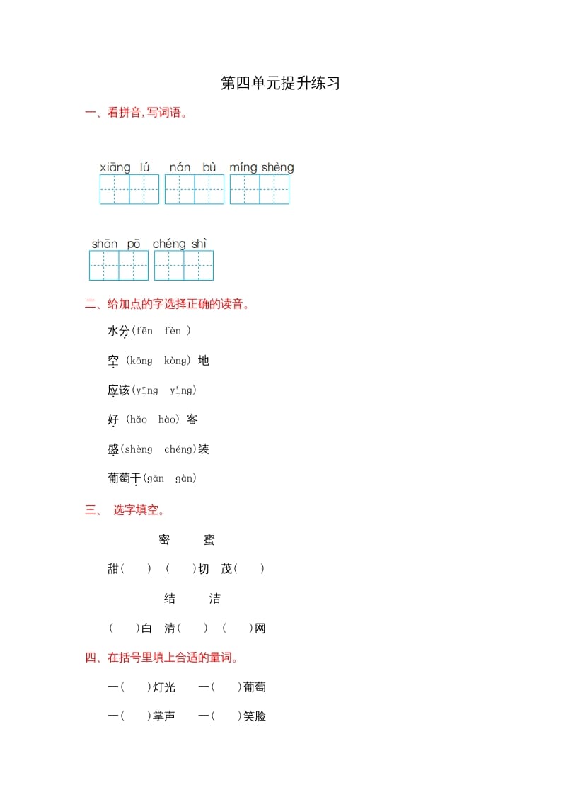 二年级语文上册第四单元提升练习（部编）-佑学宝学科网