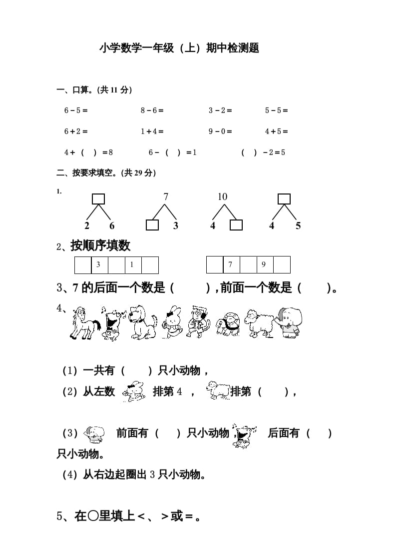 一年级数学上册新小学一年数学上册期中试卷3（人教版）-佑学宝学科网
