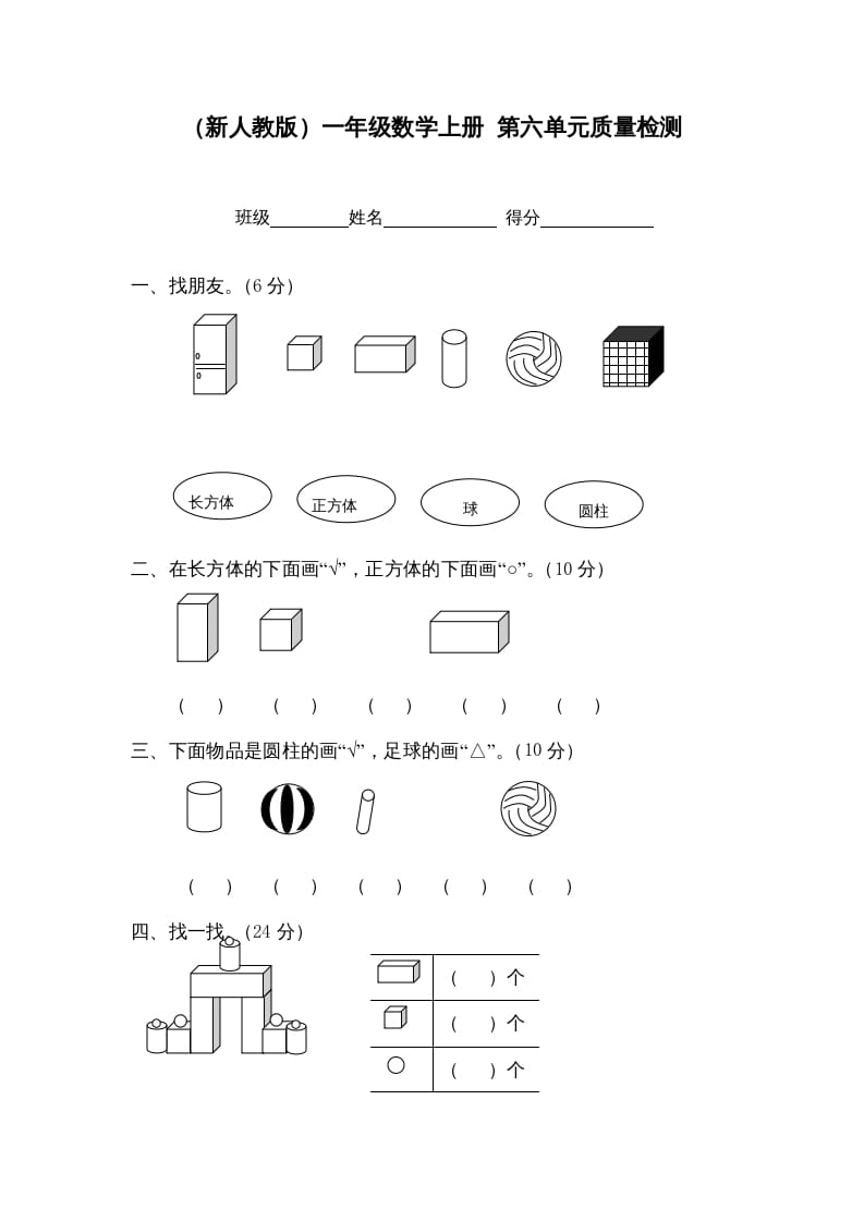 一年级数学上册第六单元质量检测（人教版）-佑学宝学科网