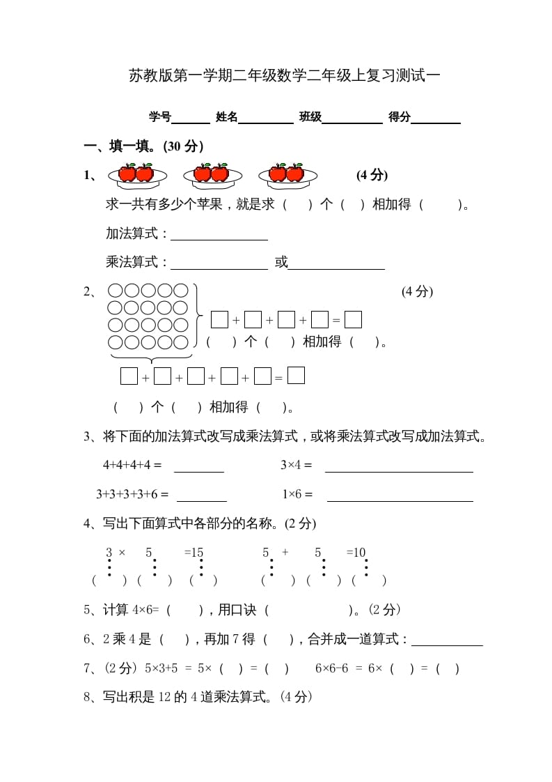 二年级数学上册复习测试一（苏教版）-佑学宝学科网