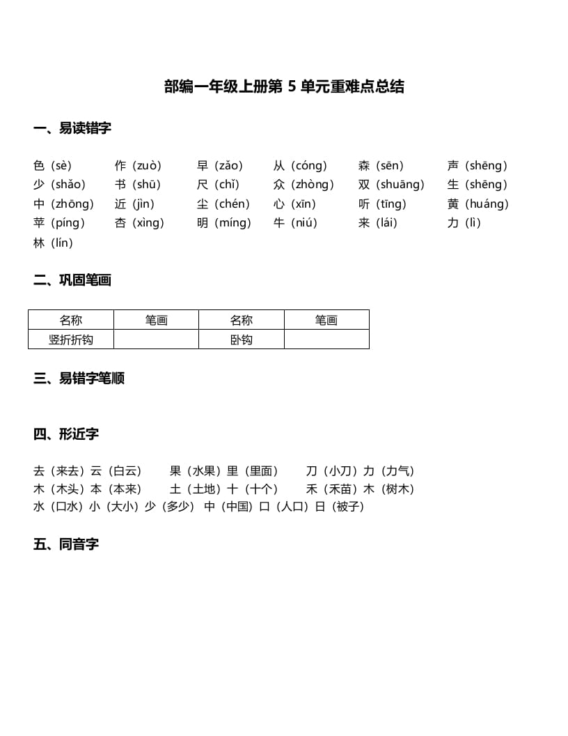 一年级语文上册-第5单元重难点知识总结（部编版）-佑学宝学科网