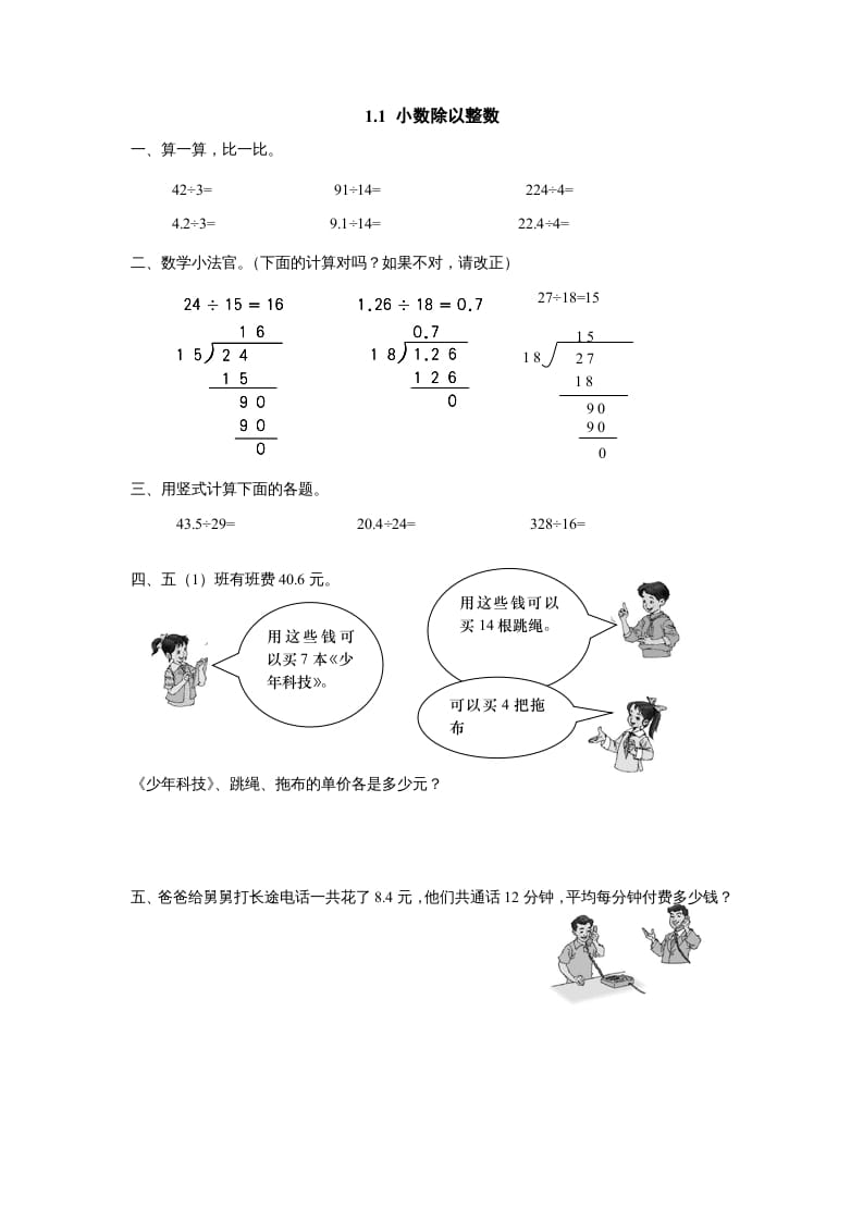 五年级数学上册1.1小数除以整数（北师大版）-佑学宝学科网