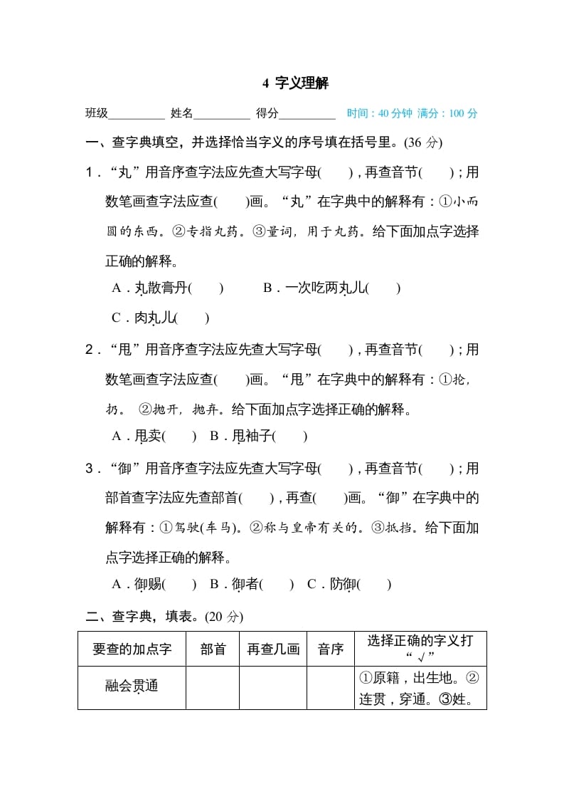 六年级语文上册字义理解（部编版）-佑学宝学科网