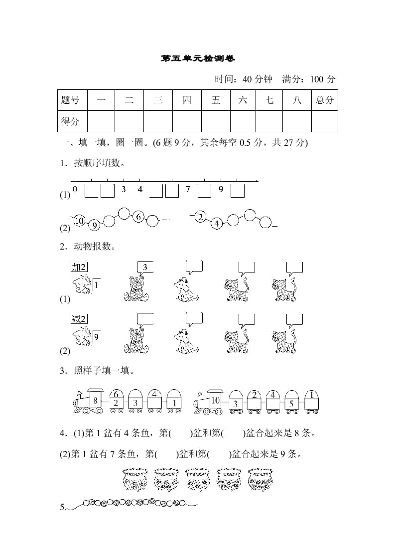 一年级数学上册第五单元检测卷（人教版）-佑学宝学科网