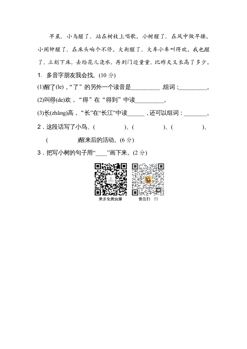 图片[3]-二年级语文上册多音字（部编）-佑学宝学科网