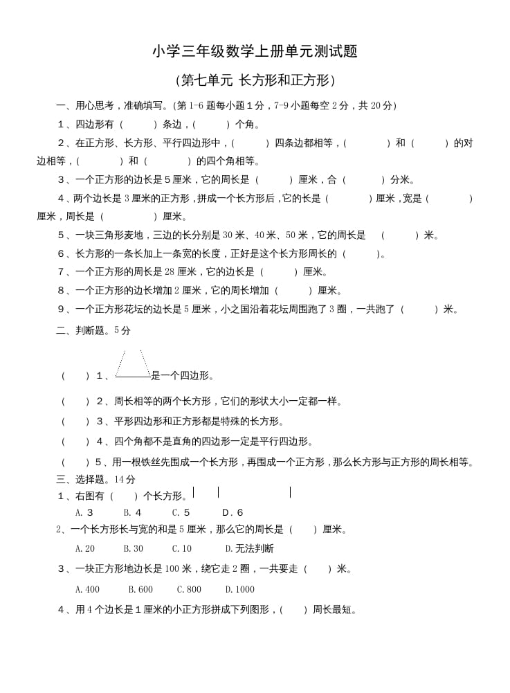 三年级数学上册第七单元测试题(长方形和正方形)（人教版）-佑学宝学科网