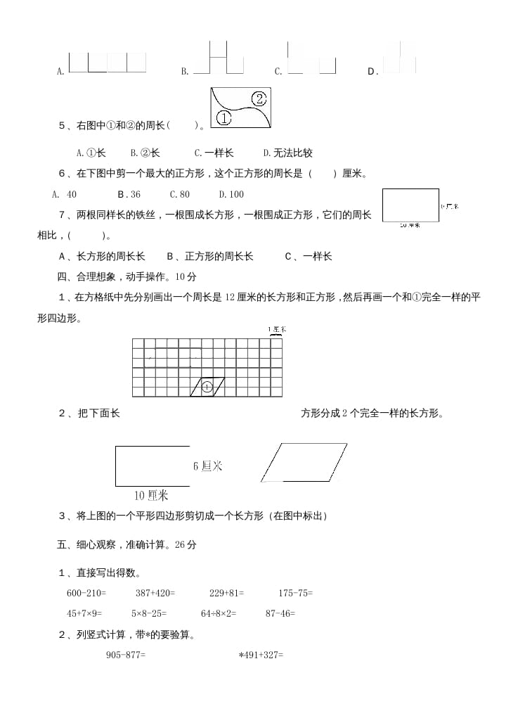 图片[2]-三年级数学上册第七单元测试题(长方形和正方形)（人教版）-佑学宝学科网